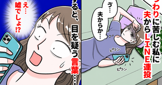 つわりで寝込む私に、夫からLINEの嵐「えっ…」思わず涙が出る言葉が！