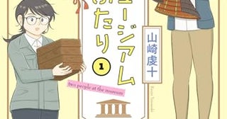 【今週はこれを読め！ コミック編】博物館に関わる人たちの物語〜山崎虔十『ミュージアムのふたり』