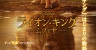 『ライオン・キング：ムファサ』、後の“偉大な王”と 後の“ヴィラン”の分かれ道を予感！日本版ポスター解禁