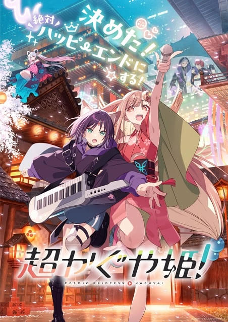 「超かぐや姫！」6月18日に劇場上映が終了“最後のファンサ”舞台挨拶が開催決定＆YouTube中継も実施