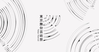 「東京舞台芸術祭」今年も秋に開催 「秋の隕石2026東京」など4つの事業を展開