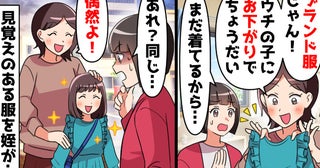 姪が娘と同じ服！？義姉「偶然よ」→娘のものを勝手に持ち帰る義姉への反撃に私が仕込んでおいた対策