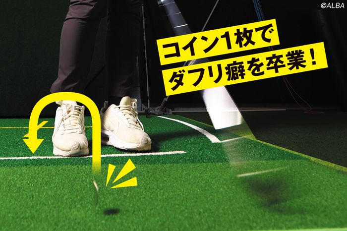 アプローチが苦手なら必見！ 女子プロがやり続ける「コイン飛ばし」でダフリやトップ、チャックリ対策