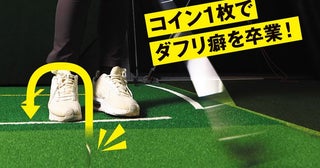 アプローチが苦手なら必見！ 女子プロがやり続ける「コイン飛ばし」でダフリやトップ、チャックリ対策