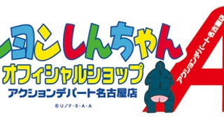 【愛知県名古屋市】「クレヨンしんちゃんオフィシャルショップ」が“喫茶店文化”をテーマに名古屋に開店！