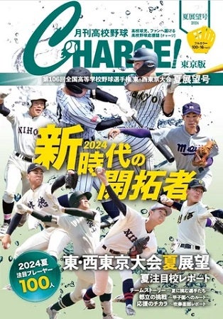 『月刊高校野球CHARGE！』の夏展望号発売。大会レポートや注目プレイヤーなど情報満載