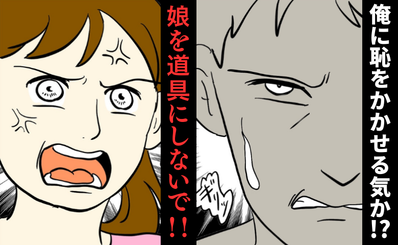 娘を道具に脅す夫「俺に恥をかかせる気か！？」児童手当で夜遊び、私を見下し続けた結果…ついに失脚！