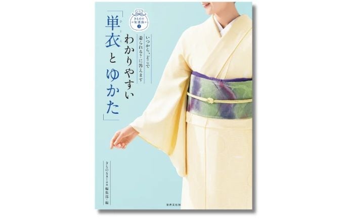 暑さに負けない「きもの」の知恵を伝授する1冊『わかりやすい「単衣（ひとえ）とゆかた」』が登場
