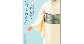 暑さに負けない「きもの」の知恵を伝授する1冊『わかりやすい「単衣（ひとえ）とゆかた」』が登場