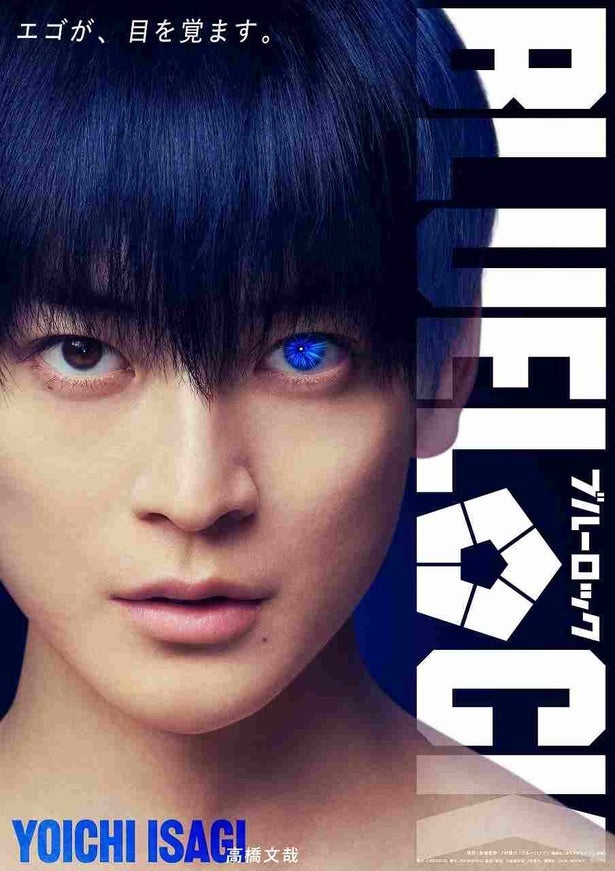 実写映画『ブルーロック』潔世一役は高橋文哉に決定！“エゴ”むきだしのキャラクタービジュアルも解禁