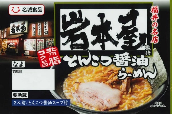 らーめん岩本屋の看板「とんこつ醬油らーめん」がチルド麺に！名城食品とコラボ