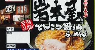 らーめん岩本屋の看板「とんこつ醬油らーめん」がチルド麺に！名城食品とコラボ