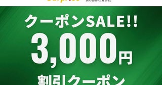 サプライス、一律3,000円割引クーポン配布3月3日まで