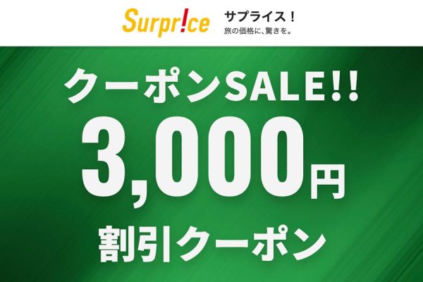 サプライス、一律3,000円割引クーポン配布1月26日まで