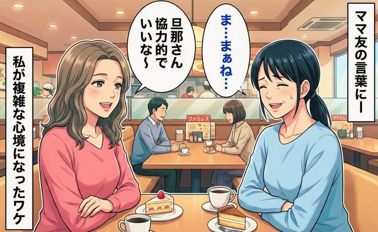 ママ友「旦那さん協力的でいいな～」たしかに子煩悩だけれど…→私がとても複雑な心境になったワケ