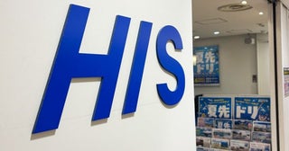 HIS、株主優待制度を拡充年間最大10万円分に増額
