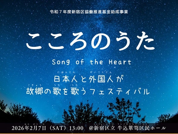 【東京都新宿区】新宿で世界中の人が故郷の歌を歌い合うフェス開催！歌唱希望者募集中