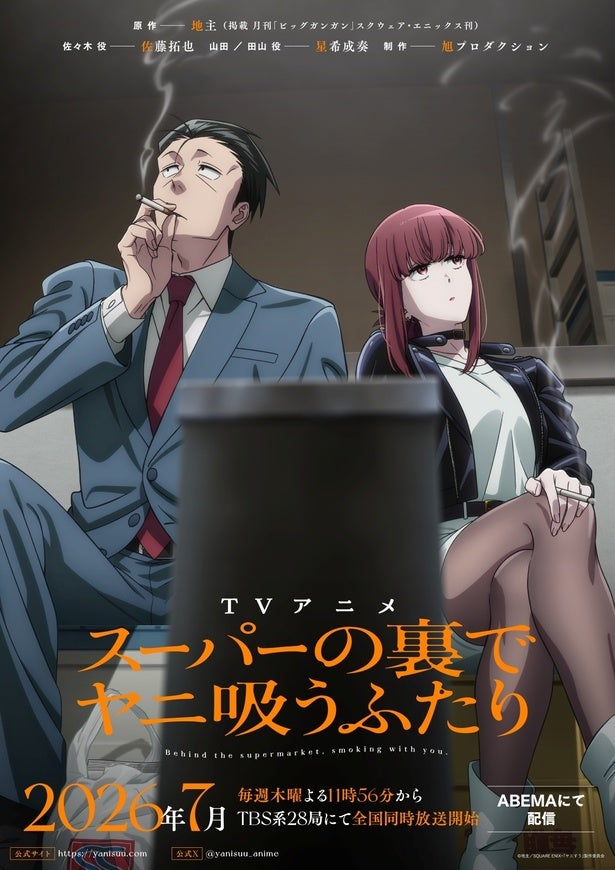 ＜スーパーの裏でヤニ吸うふたり＞ティザーキービジュアル＆PV公開くたびれた社畜と謎めいた女性が織りなす大人なドラマ