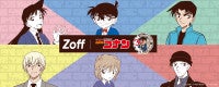 『名探偵コナン』×「Zoff」がコラボ！キャラモチーフのメガネ＆グッズが登場へ