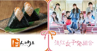 ももクロ・佐々木彩夏率いる浪江女子発組合、おむすび処 ほんのり屋とのコラボ決定＆キャンペーン始動！