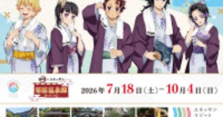 『鬼滅の刃』×ユネッサンがコラボ！浴衣姿の描き下ろし限定グッズや宿泊特典を展開へ