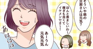 「稼ぎも良くてイケメンで羨ましい！」友人も羨むハイスペ夫との結婚生活。でもその裏で私はあることに悩まされていて…