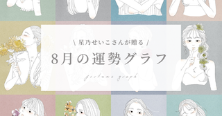 【8/1〜8/31の運勢】8月の運勢グラフはどう動く？星乃せいこさんが贈る12星座占いをチェック！