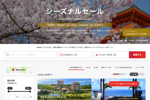 ヤフートラベル、「シーズナルセール」を開催中4月19日まで