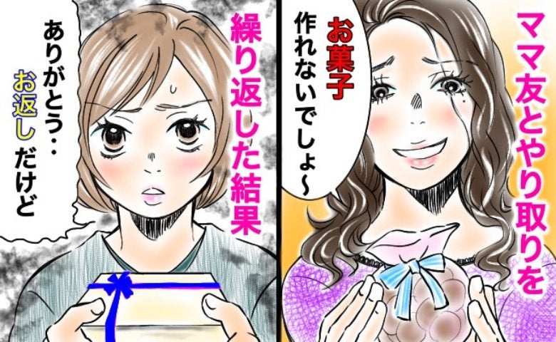 頼んでないのに…ママ友からの頻繁な差し入れとお返しに疲弊する私⇒ついに知った恐ろしい彼女の裏の顔