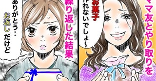 頼んでないのに…ママ友からの頻繁な差し入れとお返しに疲弊する私⇒ついに知った恐ろしい彼女の裏の顔
