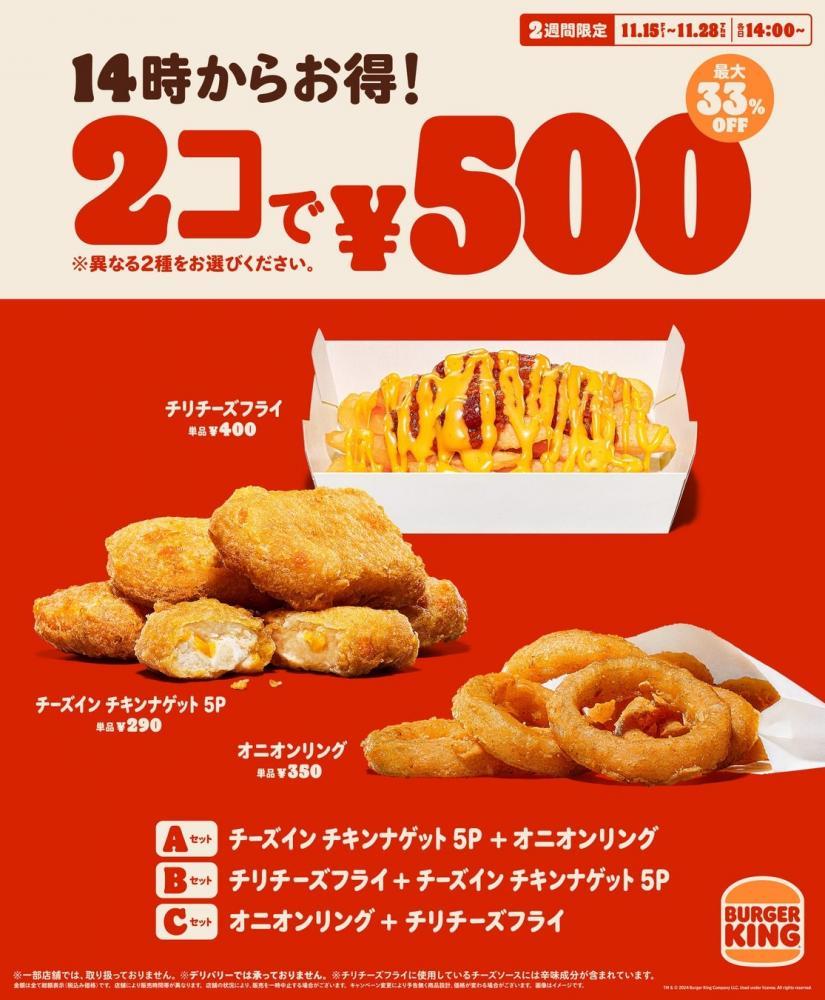 【バーガーキング】人気サイドメニューが2個で500円に！2週間限定のお得なキャンペーンを開催中だよ。