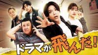 高木雄也、連ドラ単独初主演！制作現場の修羅場描く『ドラマが飛んだ！』9.19放送