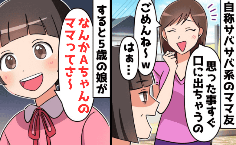 「私、サバサバしてるから〜」失礼発言ママ友に娘がズバッ！→不倫自慢で開き直った瞬間、背後に夫が…