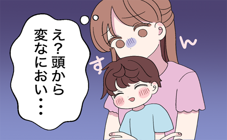 「頭から変なにおい」息子を義実家に預けた日、母が気付いた独特なにおいの正体は