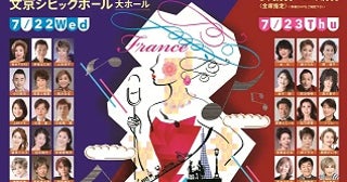 【東京都文京区】フランス文化の魅力を再発見するシャンソンコンサート「第64回 パリ祭」開催！