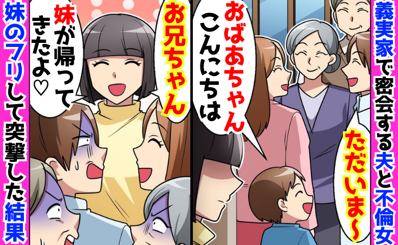 夫に隠し子「おばあちゃん♪」5年も義実家で二重生活…義両親も公認→「ただいま♡」嘘つき家族の末路