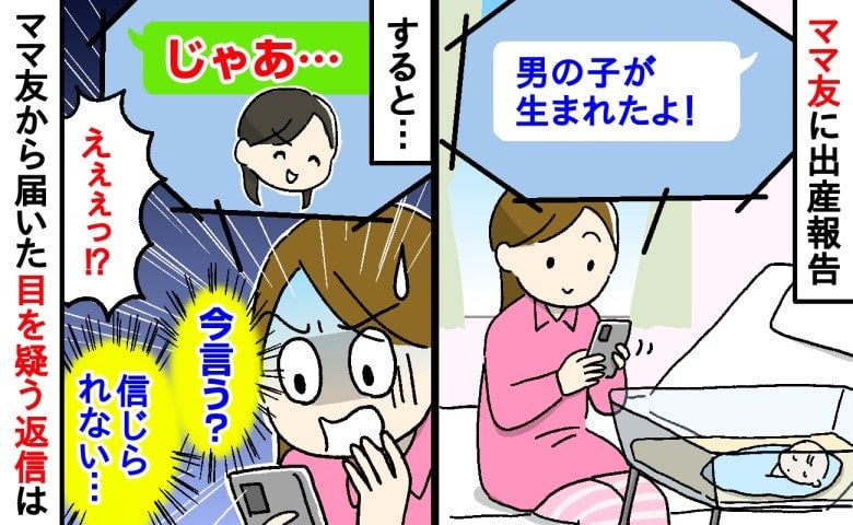 「男の子が生まれたよ！」ママ友「じゃあ…」え？祝福の言葉ナシで今言う？→届いたLINEに唖然