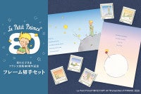 郵便局に『星の王子さま』グッズ登場！フランス出版80周年記念デザイン