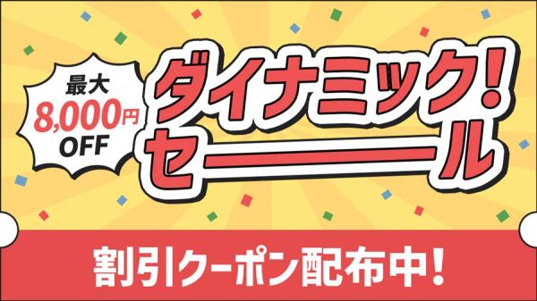 JR東日本びゅうツーリズム＆セールス、「ダイナミック！セール」開催最大8,000円割引