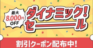 JR東日本びゅうツーリズム＆セールス、「ダイナミック！セール」開催最大8,000円割引