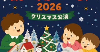 アニメの人気声優が登場する「浅田飴こども読み聞かせ会2026 クリスマス公演」、東京都文京区の「文化シヤッターBXホール」で開催