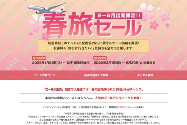オリオンツアー、「春旅セール」を開催中2〜6月出発分が対象