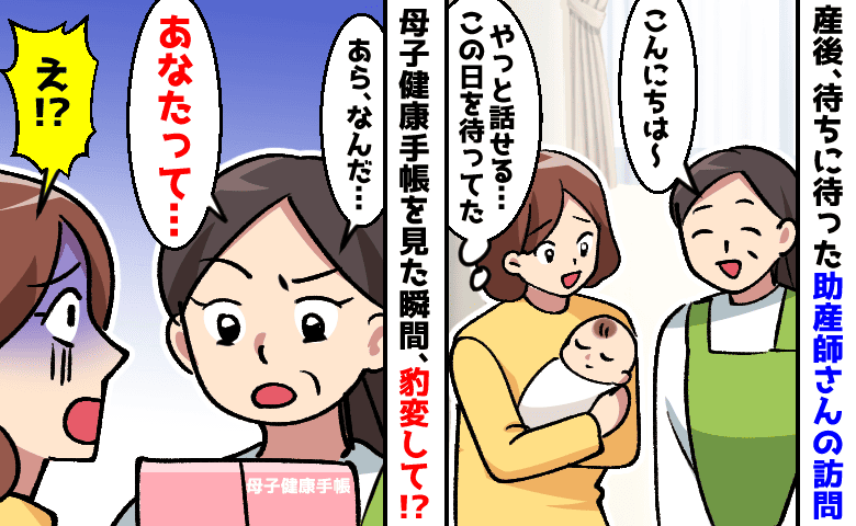 楽しみにしていた新生児訪問で助産師の態度が急変！母子手帳を見て「あなたって…」ひどい言葉にあ然！