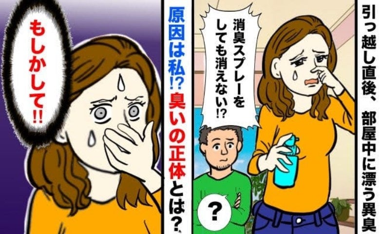 「消臭スプレーが効かない！？」夫とのアパート暮らしで漂う異臭…→後に判明したニオイの原因に驚愕！