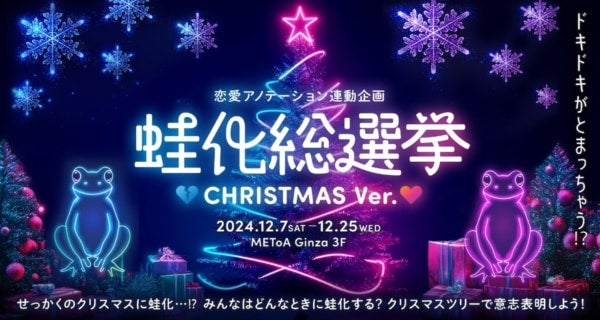 東京・銀座で「ドキドキがとまっちゃう!? 蛙化総選挙 CHRISTMAS ver.」開催