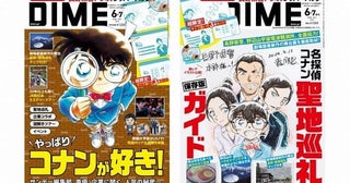 雑誌「DIME」で「名探偵コナン」大特集、表紙違いのスペシャル版も発売付録は長野県警トリオのジッパーバッグセット