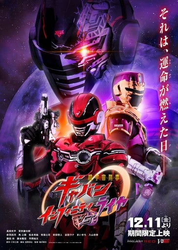 えなこ、長妻怜央、辻凌志朗、Vシネクスト『超宇宙刑事ギャバン インフィニティVSライヤ』にゲスト出演決定！