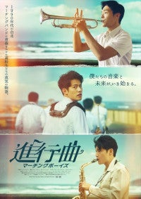 マーチングバンド部男子高校生の青春！実話を元にした台湾映画『進行曲 マーチングボーイズ』10.23公開