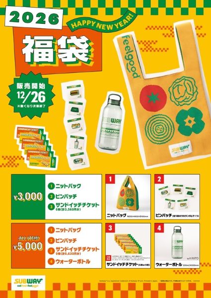 恒例の「サブウェイ福袋」を12月26日から数量限定販売お得なサンドイッチチケットとオリジナルグッズがセットに