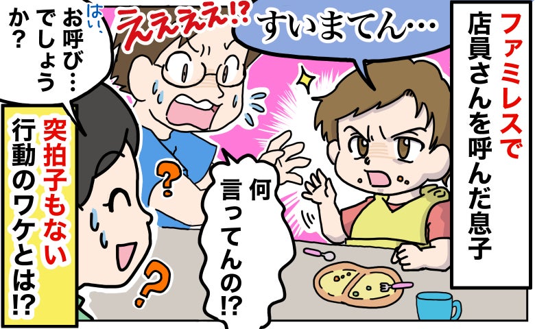 ファミレスで3歳の息子が「すみまてん」突然店員さんを呼び止めて困惑「な、何！？」驚きの理由とは